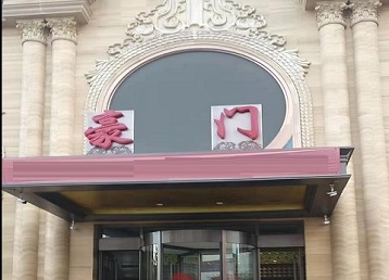 响水哪个KTV真空最好玩-豪门国际KTV消费真空服务点评